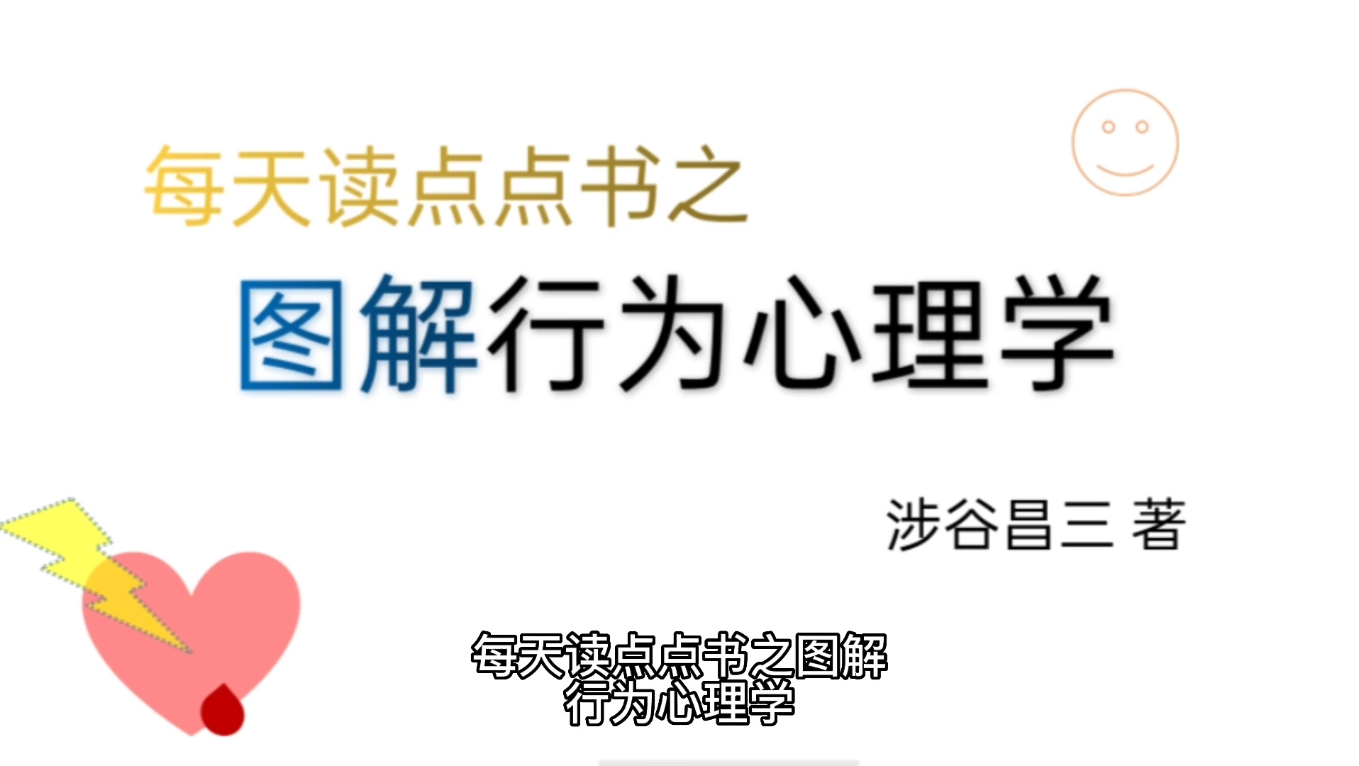 [图]每天读点点书之图解行为心理学关于自我意识过剩的人