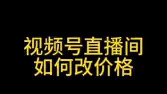 下载视频: 视频号直播间怎么改价？视频号直播间怎么修改价格？视频号直播间怎么设置限时抢购？#视频号直播间改价#视频号直播间怎么修改价格#视频号直播间怎么改价#视频号闪购