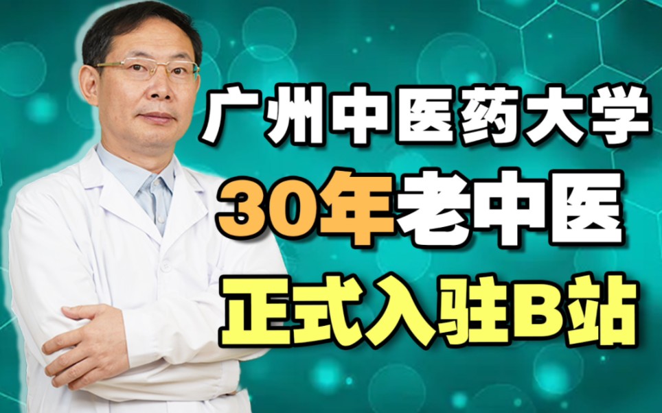 广州中医院大学肺病专家黎同明教授,正式入驻B站哔哩哔哩bilibili