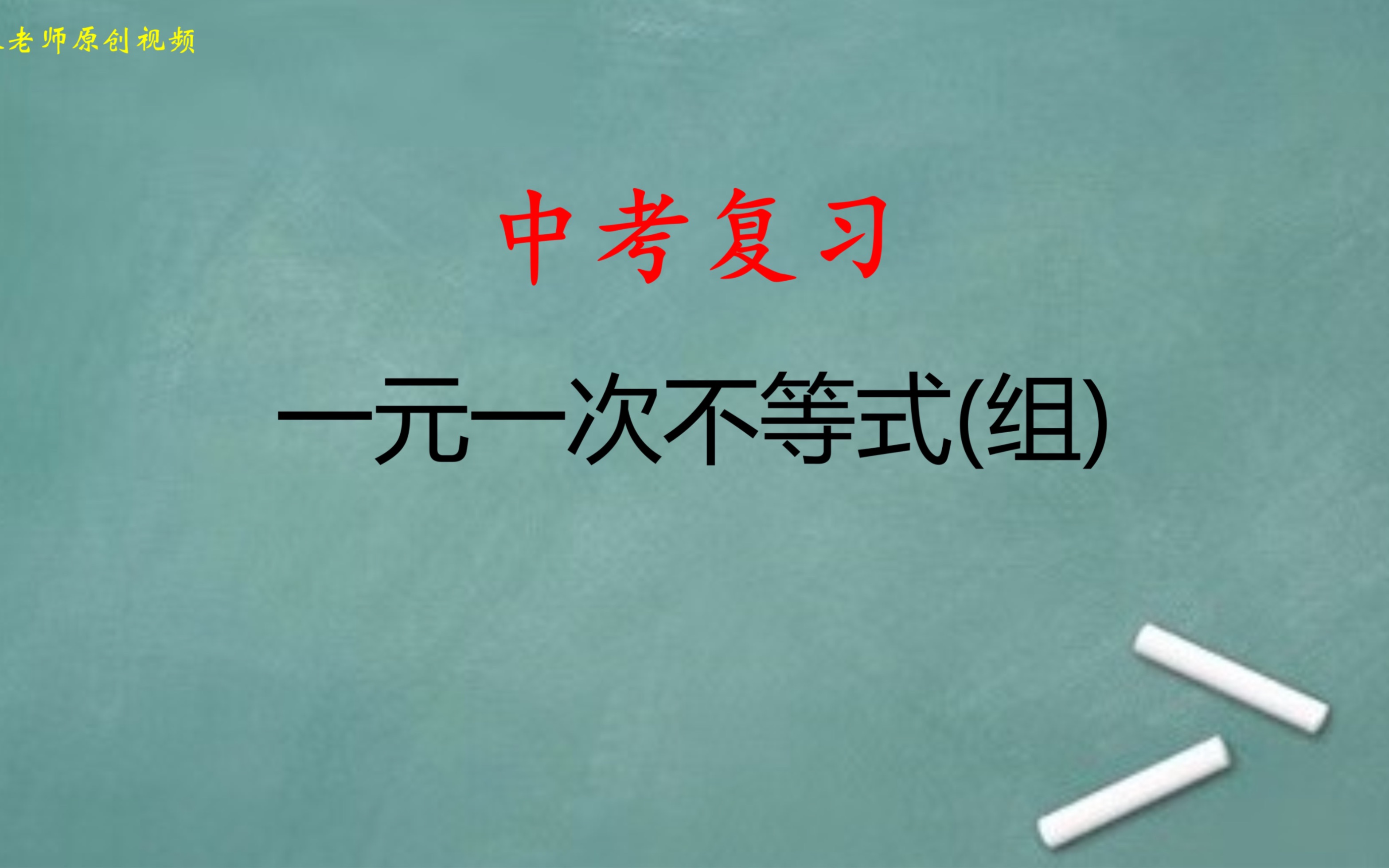 [图]中考复习：基础篇，一元一次不等式及一元一次不等式组