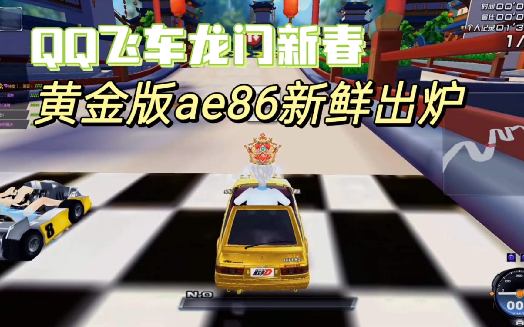 qq飞车龙门新春:黄金版ae86新鲜出炉!边境实战轻松拿冠军!
