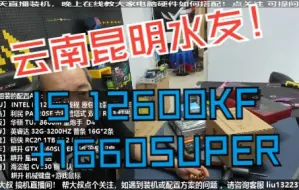 Download Video: 云南昆明水友，I5 12600KF+1660SUPER,验货装机全过程！