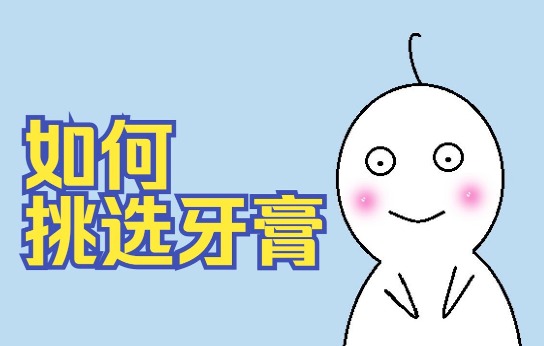 如何选牙膏哔哩哔哩bilibili