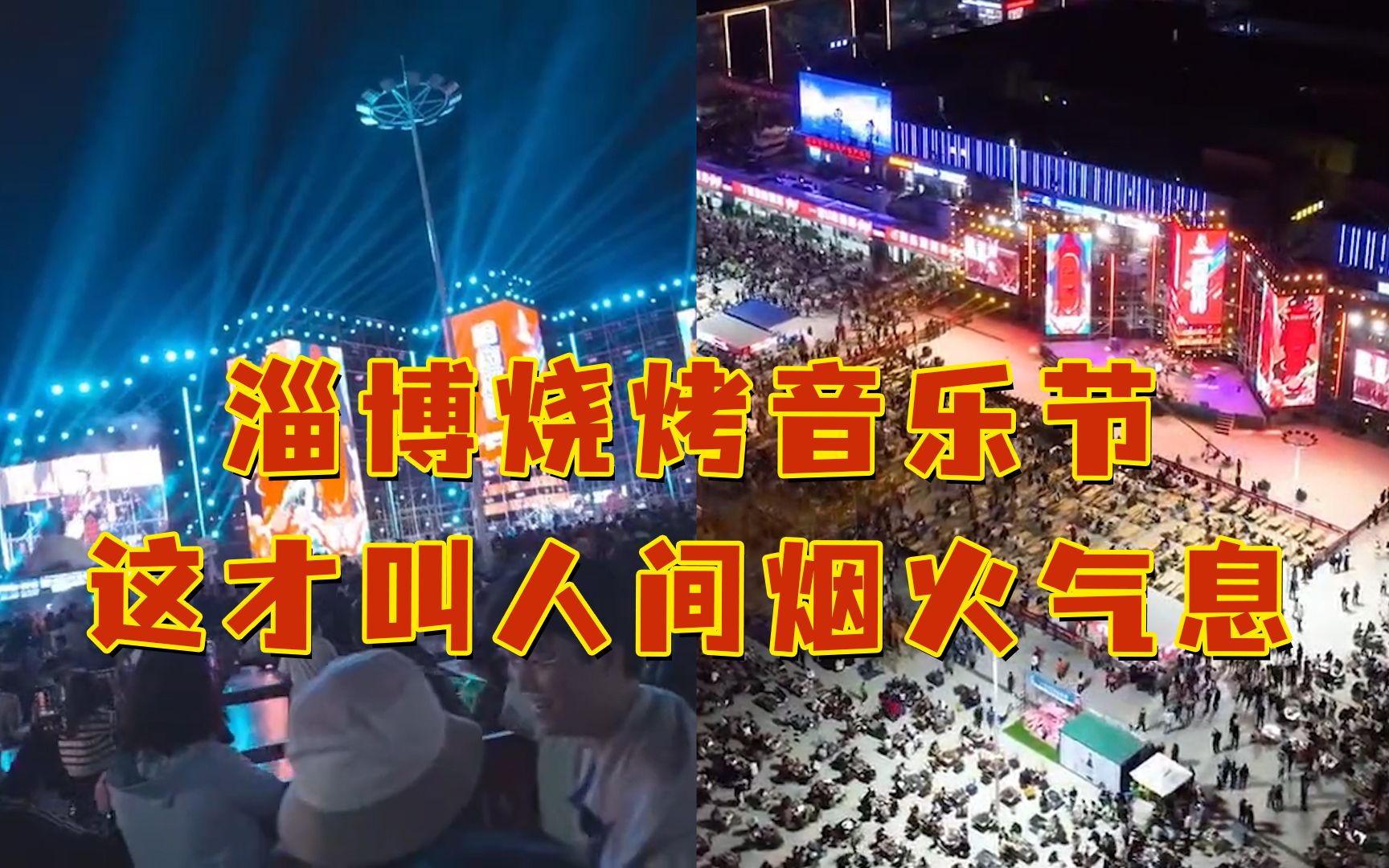 淄博烧烤音乐节,这才叫人间烟火气息!