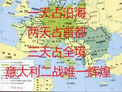 一天占沿海，两天占首都，五天占全境，意大利二战唯一高光时刻