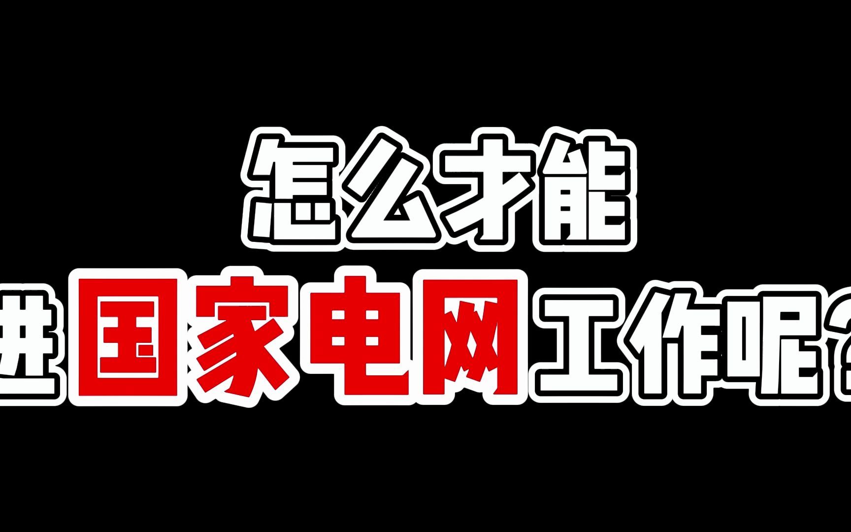 怎么才能进国家电网工作呢?哔哩哔哩bilibili