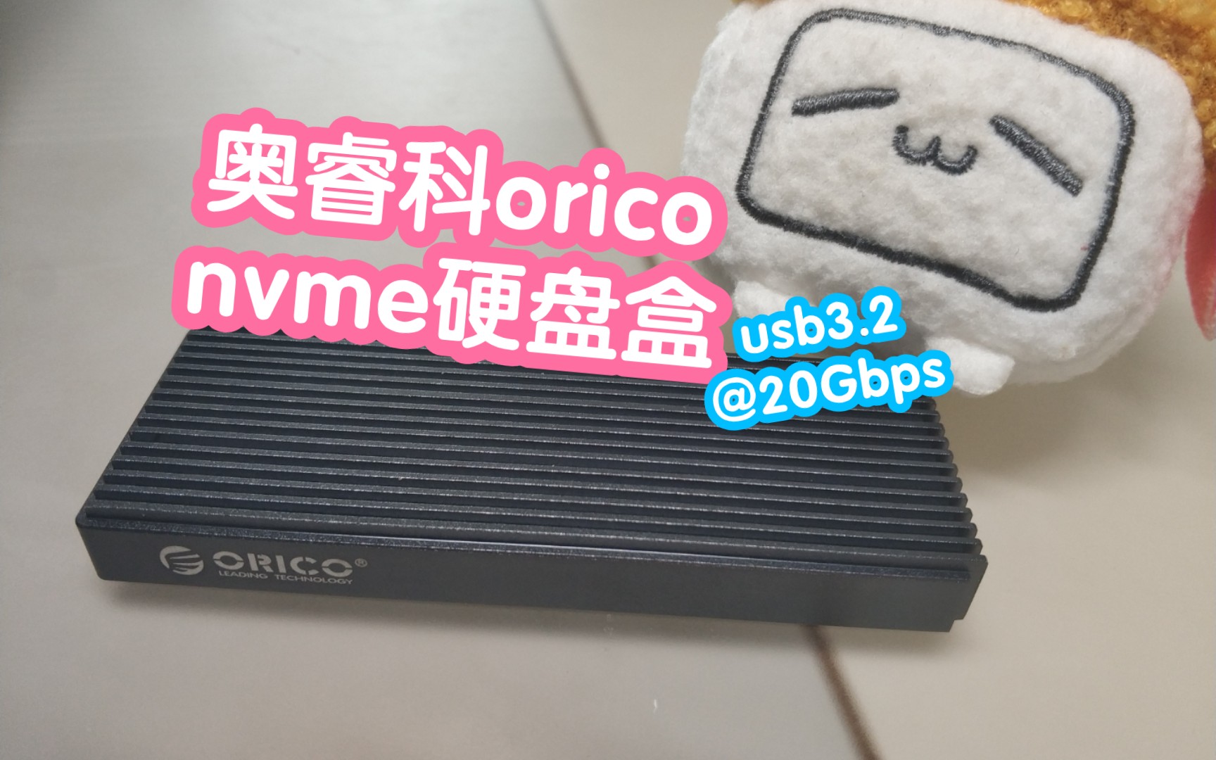 orico奥睿科m.2 nvme硬盘盒,usb3.2最高20Gbps,金属外壳哔哩哔哩bilibili