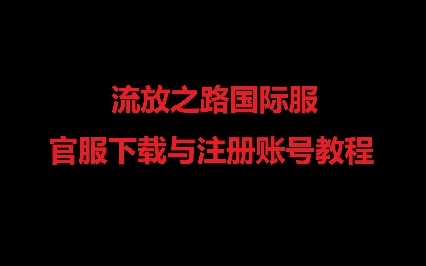 流放之路国际服 官服下载与注册账号教程单机游戏热门视频