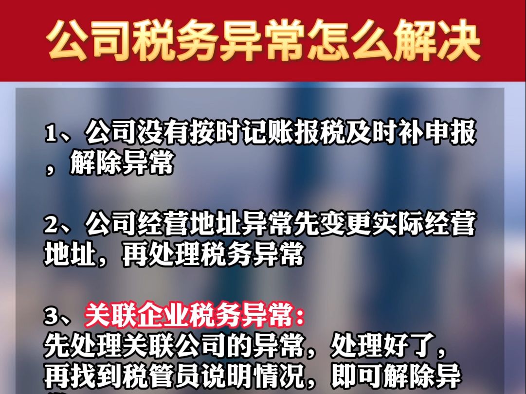 公司税务异常怎么解决,税务异常非小事,看完视频带你解决问题哔哩哔哩bilibili