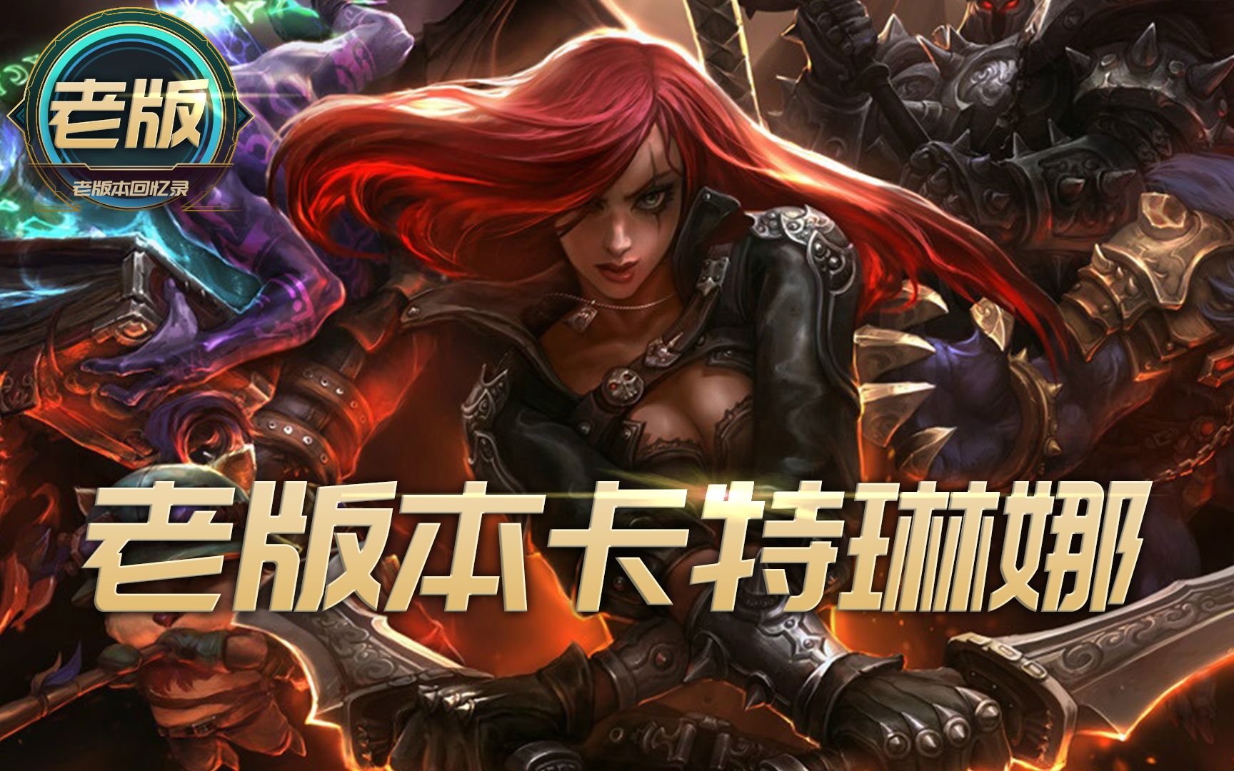 英雄联盟退役的英雄老版卡特琳娜