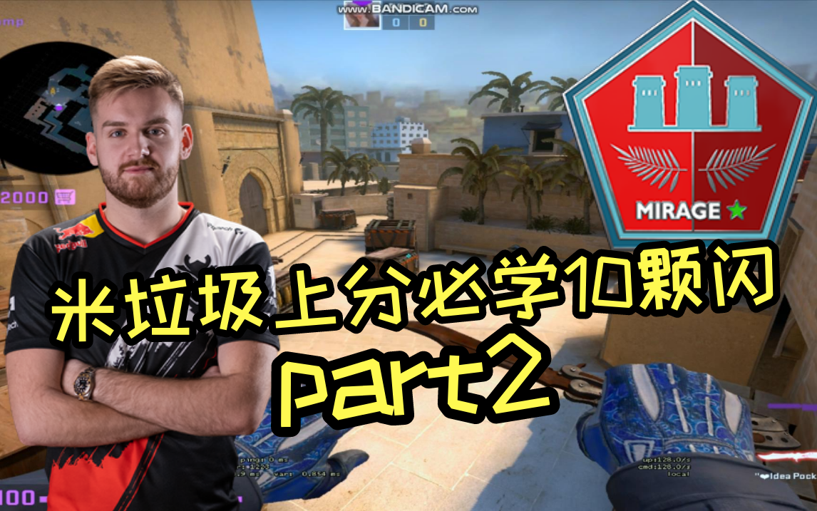 【CSGO教学】荒漠迷城 10颗上分必学闪光弹!_哔哩哔哩_bilibili