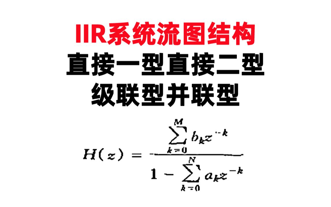 【数字信号处理考研】IIR系统流图结构直接一型直接二型级联型并联型哔哩哔哩bilibili