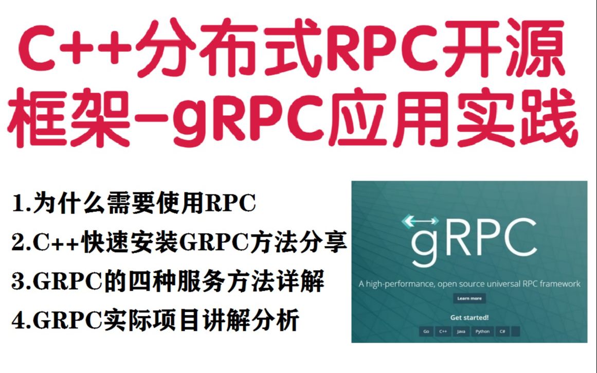 C++分布式RPC开源框架gRPC应用实践 |为什么需要使用RPC;C++快速安装GRPC方法分享;GRPC的四种服务方法详解;GRPC实际项目讲解分析哔哩哔...