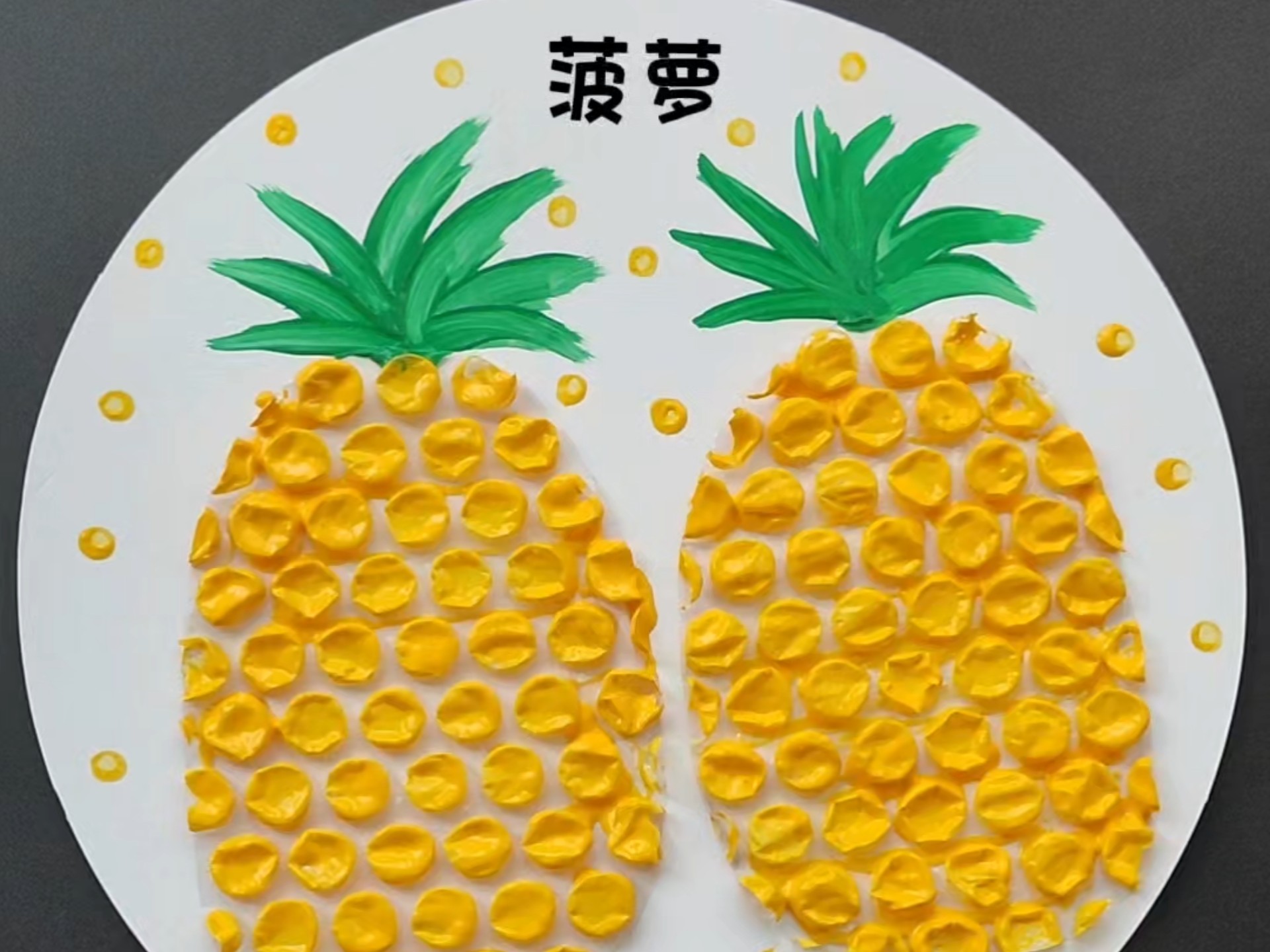 菠萝创意手工画