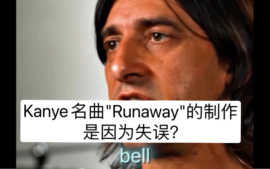 [图]Kanye名曲Runaway的制作是因为失误？