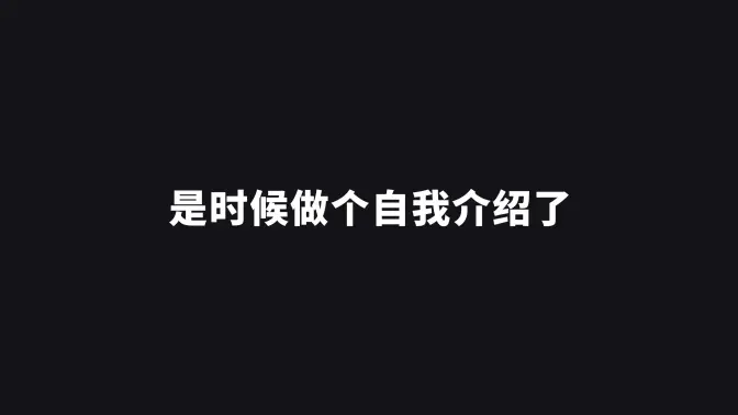 B站的朋友们大家好 是时候认识一下啦