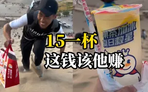 Download Video: 男子背几十杯冰柠檬水和奶茶，爬到鸣沙山上卖。游客表示：15元一杯有些钱就应该人家挣