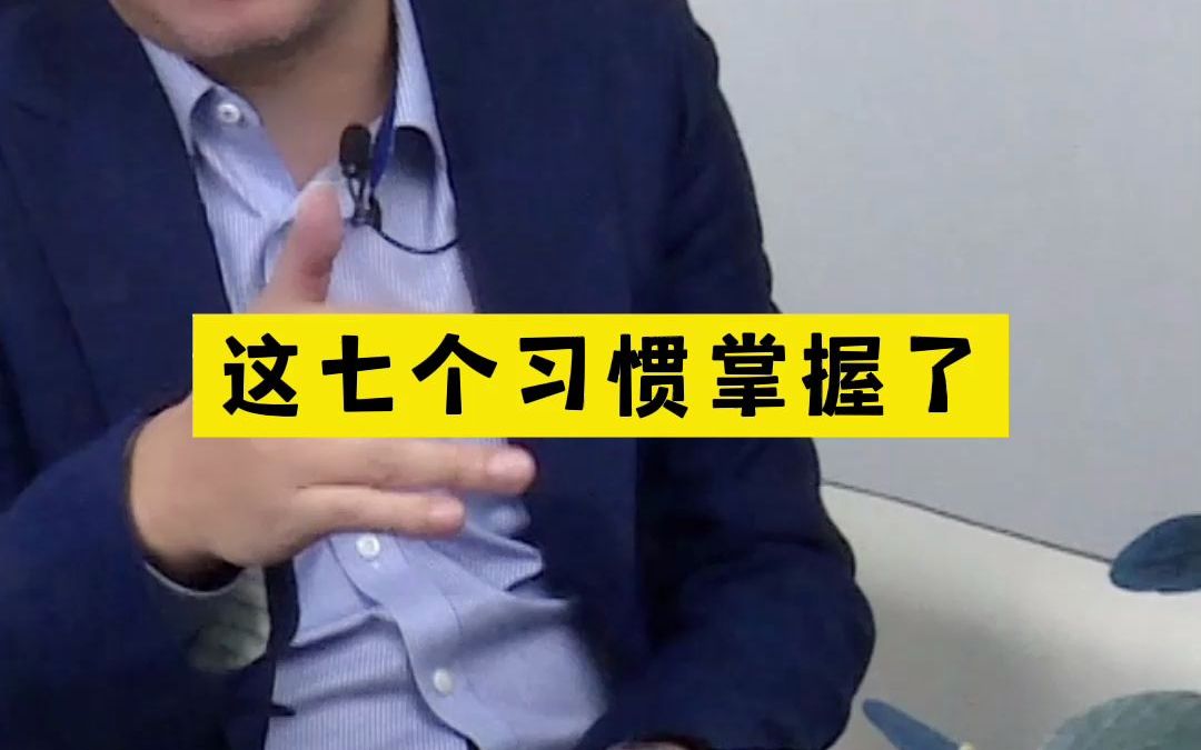 [图]职场人士必备的七个习惯！收藏反复练习你就会成为优秀的领导者