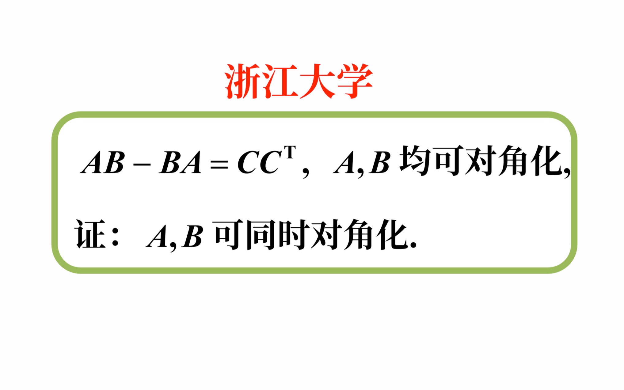 【高等代数考研真题选讲】矩阵乘积可交换,且两个矩阵均可对角化,则可同时对角化;矩阵的迹(浙江大学2023(8))哔哩哔哩bilibili