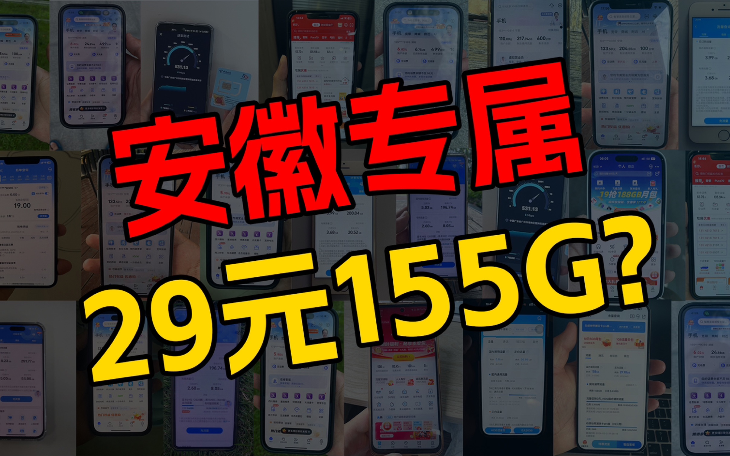 安徽专属!联通安徽卡29元155G全通用流量+100分钟免费通话,还是20年长期套餐!哔哩哔哩bilibili