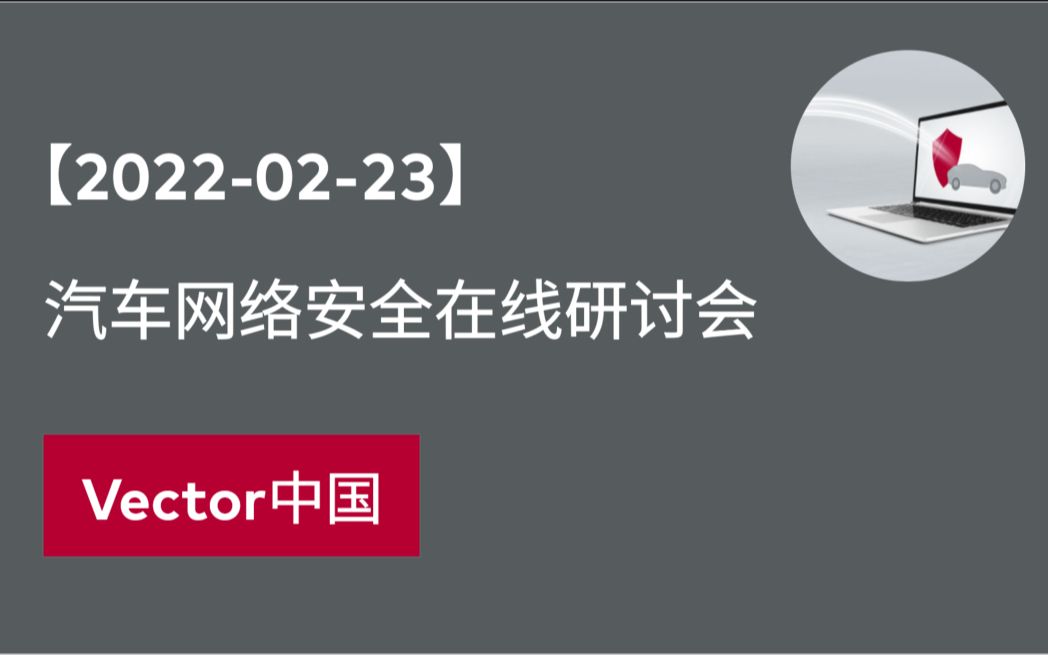 【官方自制】汽车网络安全在线研讨会(20220223)哔哩哔哩bilibili