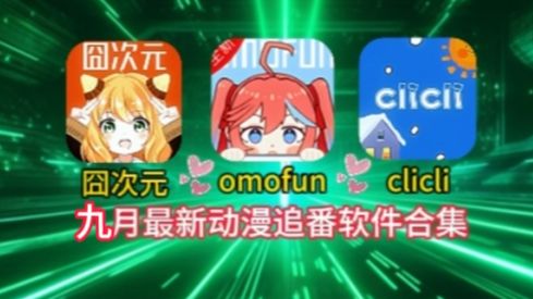 九月最新 动漫追番神器 囧次元 omofun clicli 免费无广 下载教程 强烈推荐哔哩哔哩bilibili