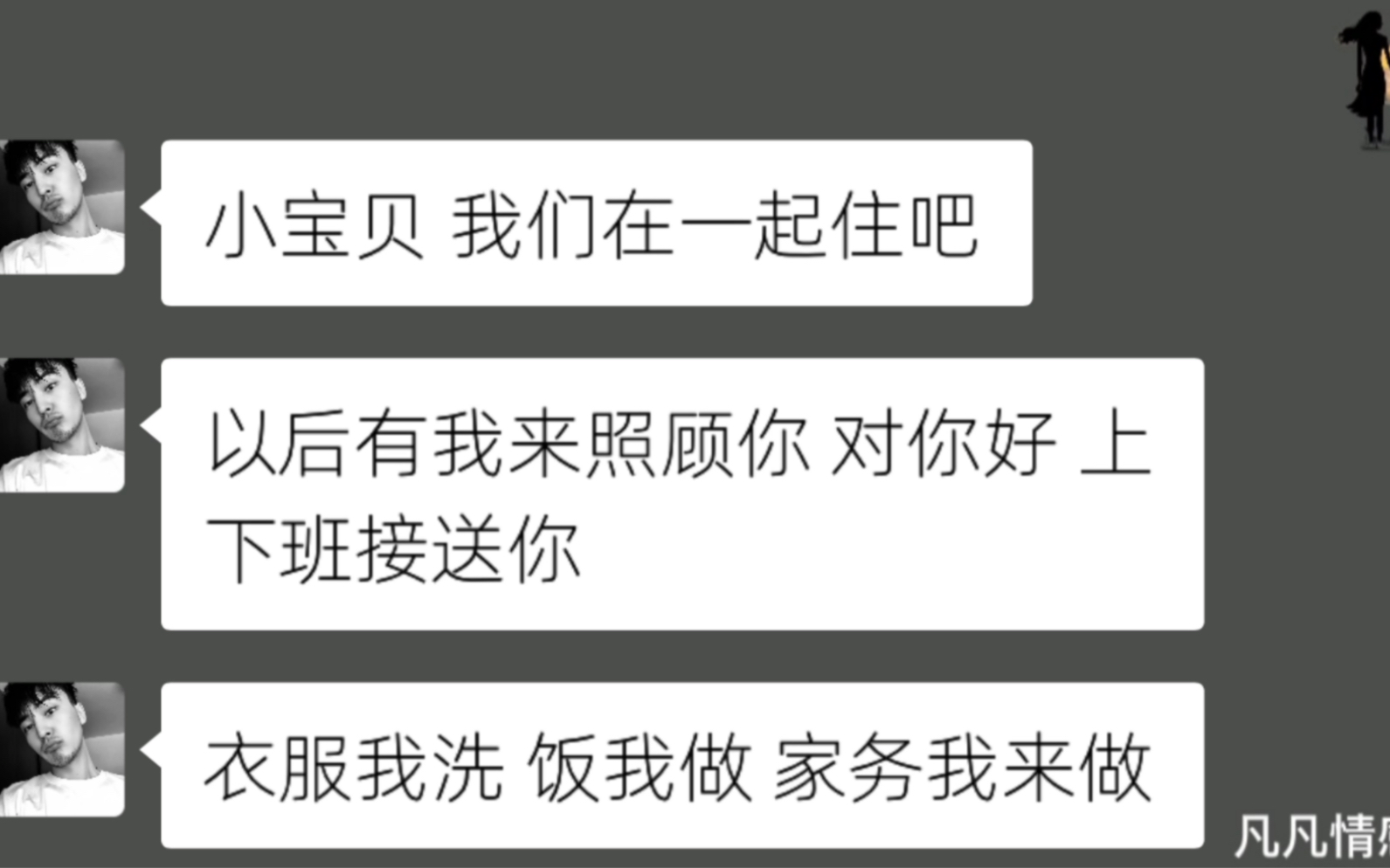 [图]一个只会说爱你喜欢你的男人，可以信吗？