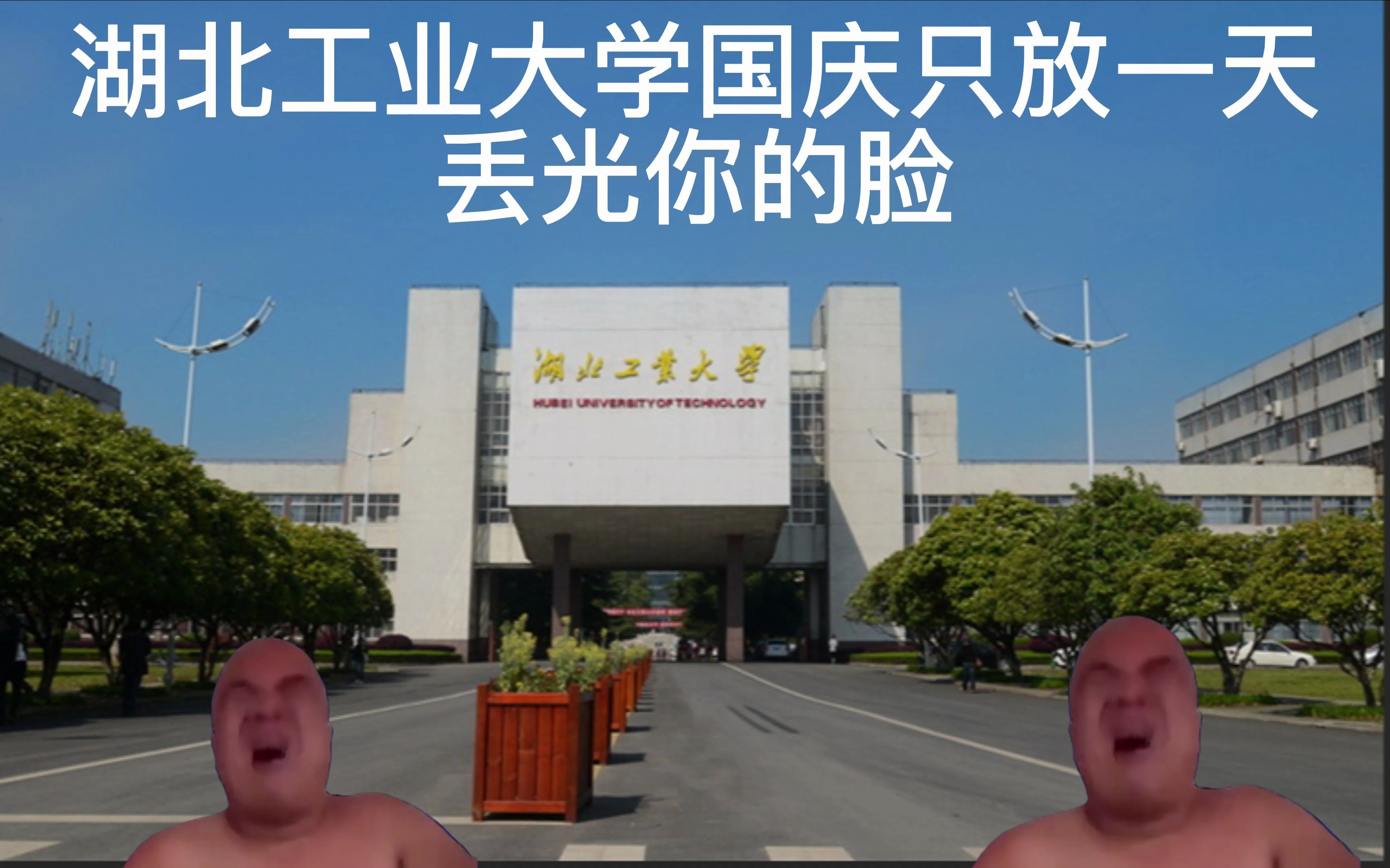 [图]湖北工业大学国庆只放一天