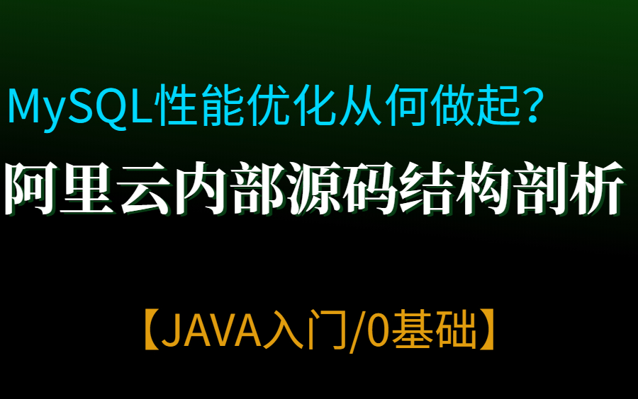 MySQ做性能优化从何做起?阿里云内部源码结构剖析【JAVA入门/0基础】哔哩哔哩bilibili