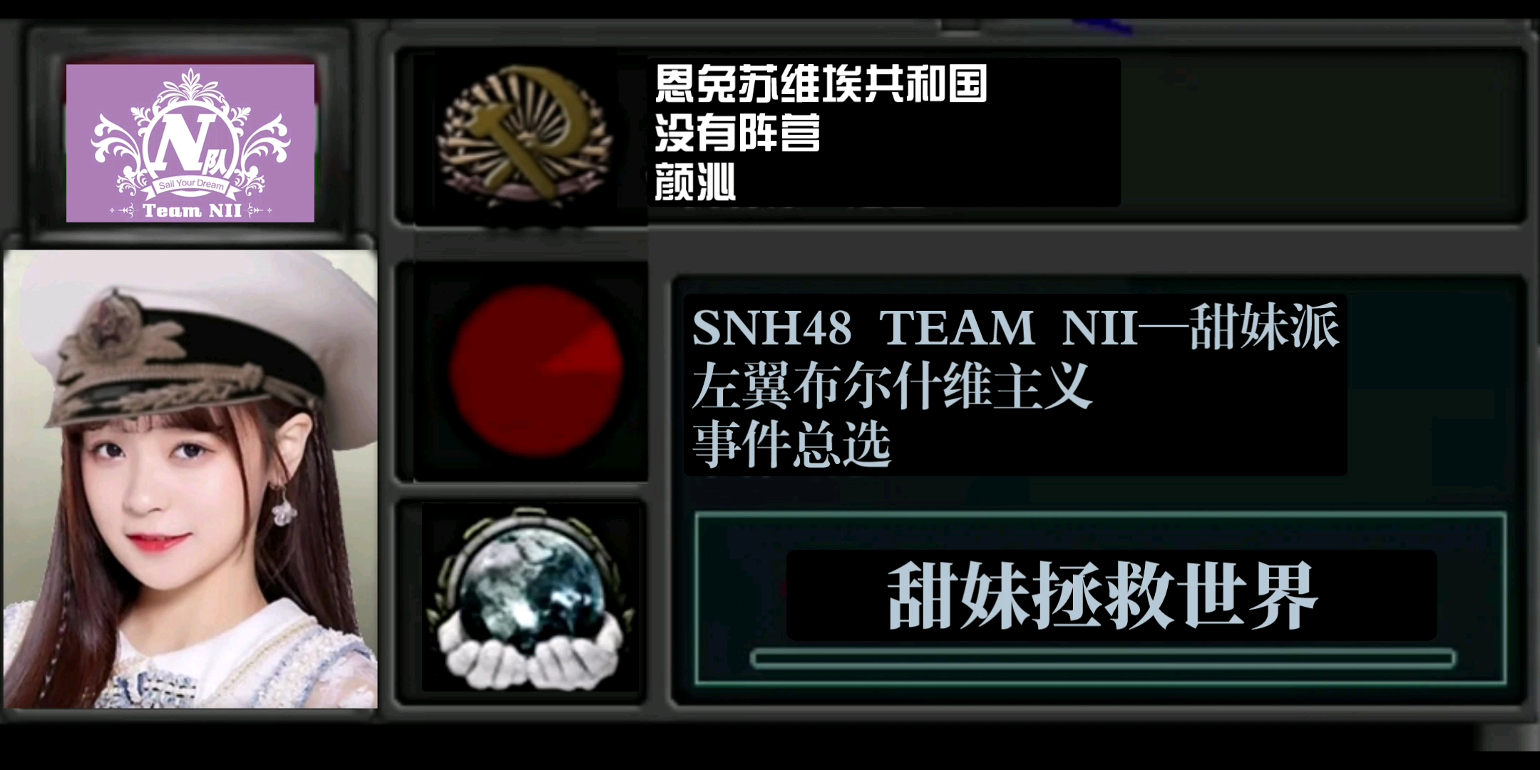 【snh48×钢铁雄心4tno】塞纳河内战同人超事件:塞纳河的布哈林娜?
