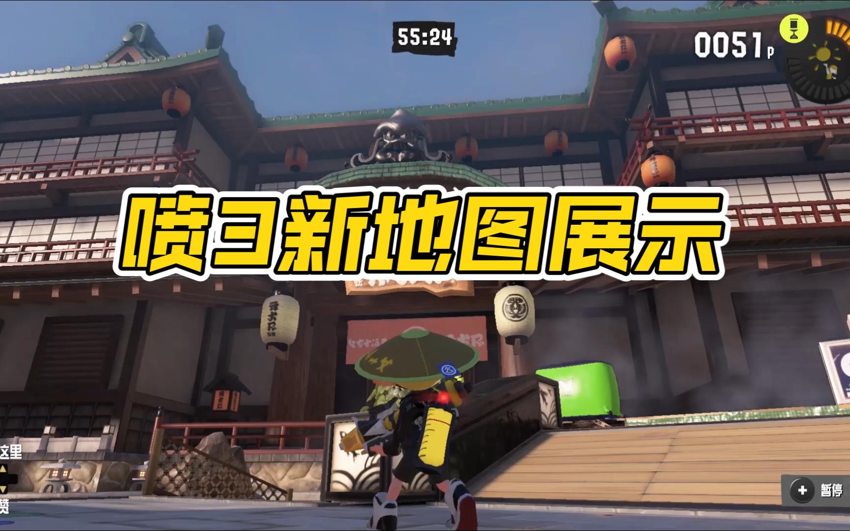 【Splatoon3】喷3新地图“温泉街 & 住宅区”展示观光喷射战士