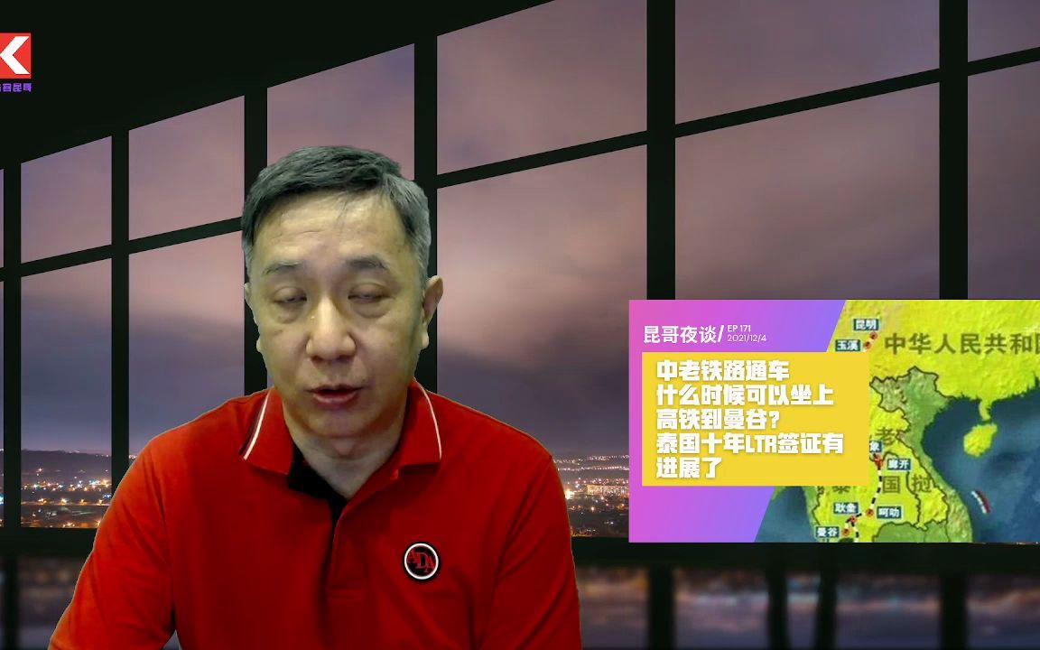 中老铁路通车 什么时候可以坐上 高铁到曼谷? 泰国十年LTR签证有进展了哔哩哔哩bilibili