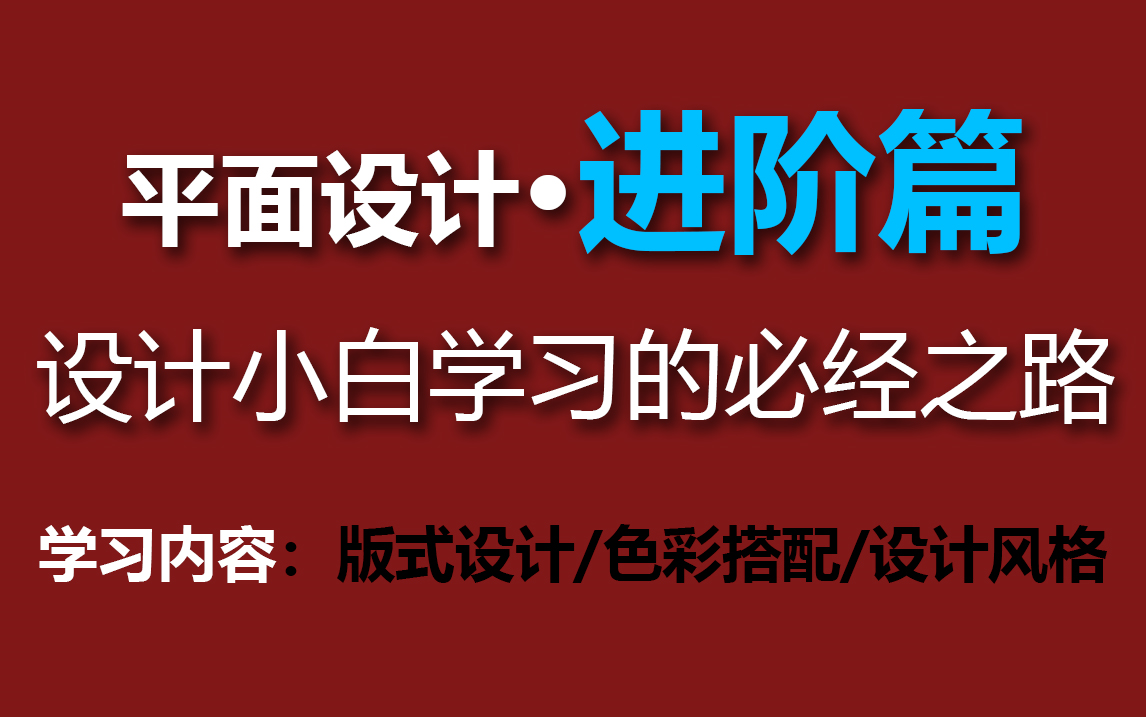 【平面设计】学设计,必须要学的三大理论知识,小白学设计的必经之路哔哩哔哩bilibili