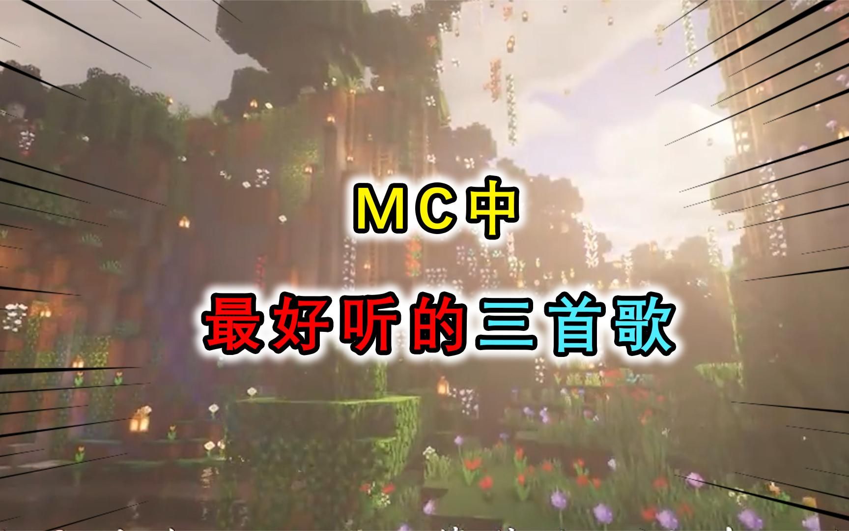 我的世界: 最好听的三首歌曲 每一首都是满满的方块回忆