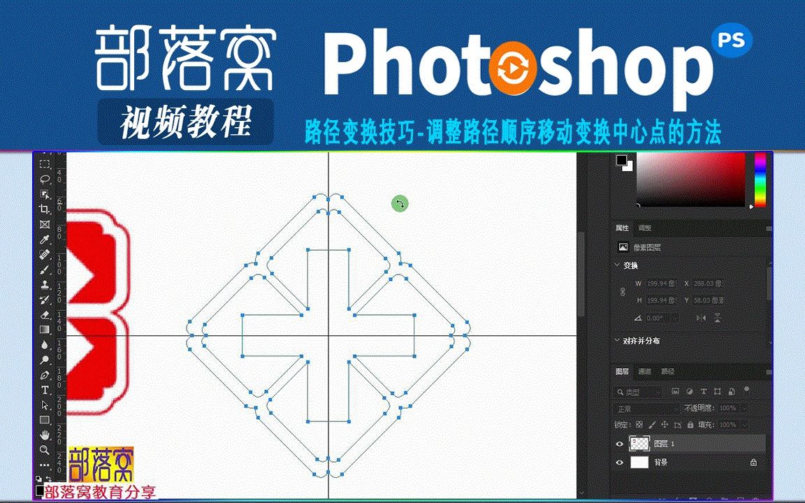 ps路径变换技巧视频:调整路径顺序移动变换中心点的方法哔哩哔哩bilibili