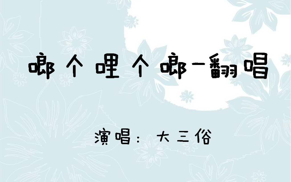 啷个哩个啷-翻唱