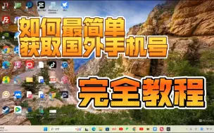 Download Video: 如何最简单获取国外手机号 完全教程