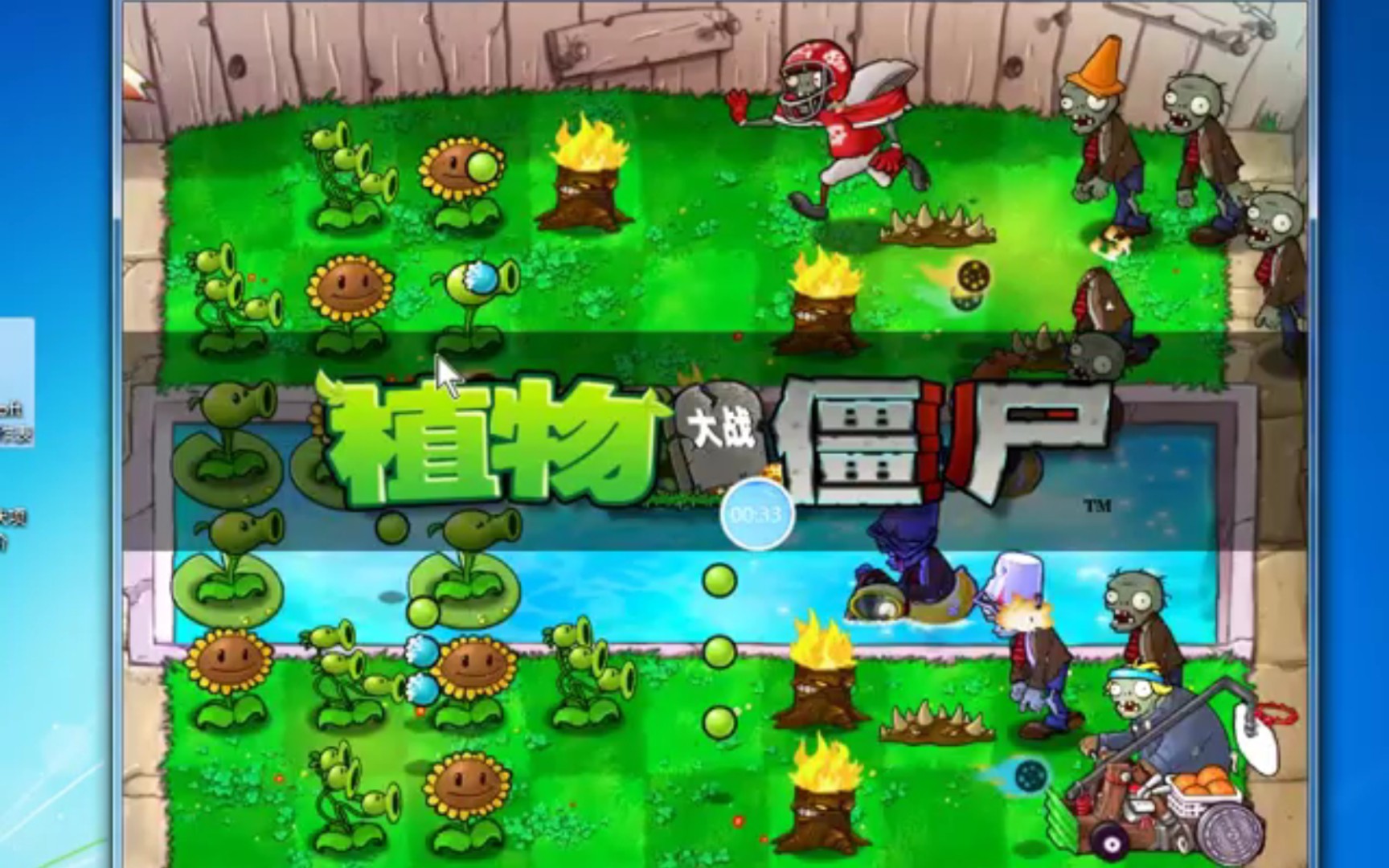 [图]植物大战僵尸（无名版）