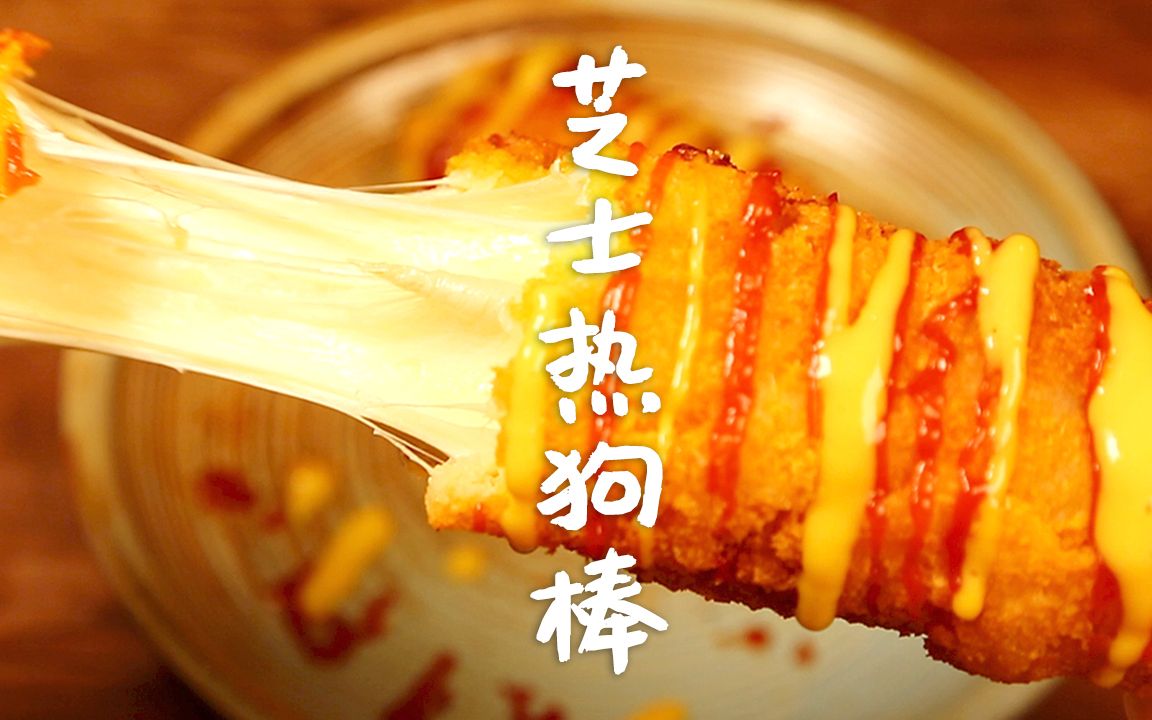 超长拉丝的芝士热狗棒外皮酥脆芝香四溢好吃到停不下来
