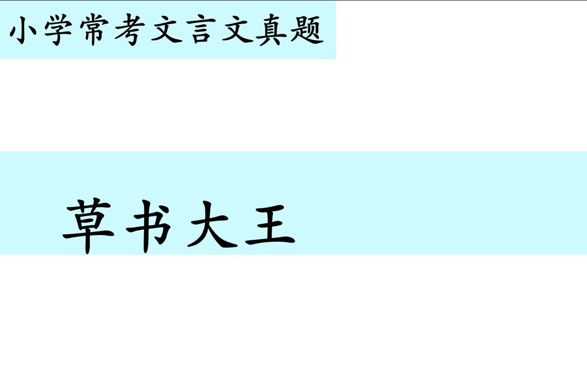 [图]小学常考文言文真题第六十五讲——《草书大王》