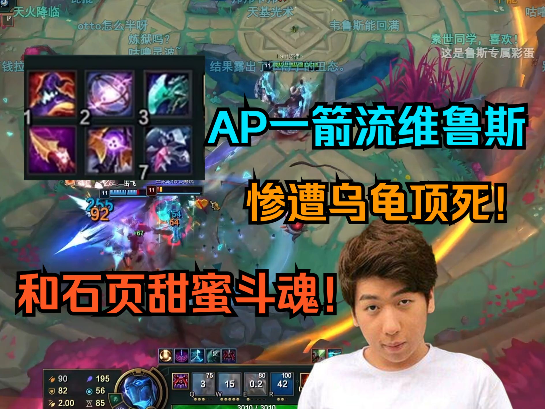 【炫神】和石页甜蜜斗魂,ap一箭流维鲁斯,结果惨遭龙心乌龟一鬼头顶死
