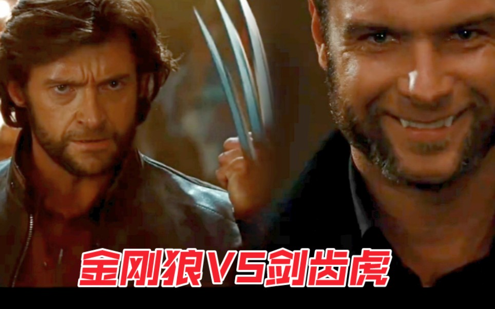 金刚狼VS剑齿虎:你知道怎么杀我?把你脑袋砍下来就对了!哔哩哔哩bilibili