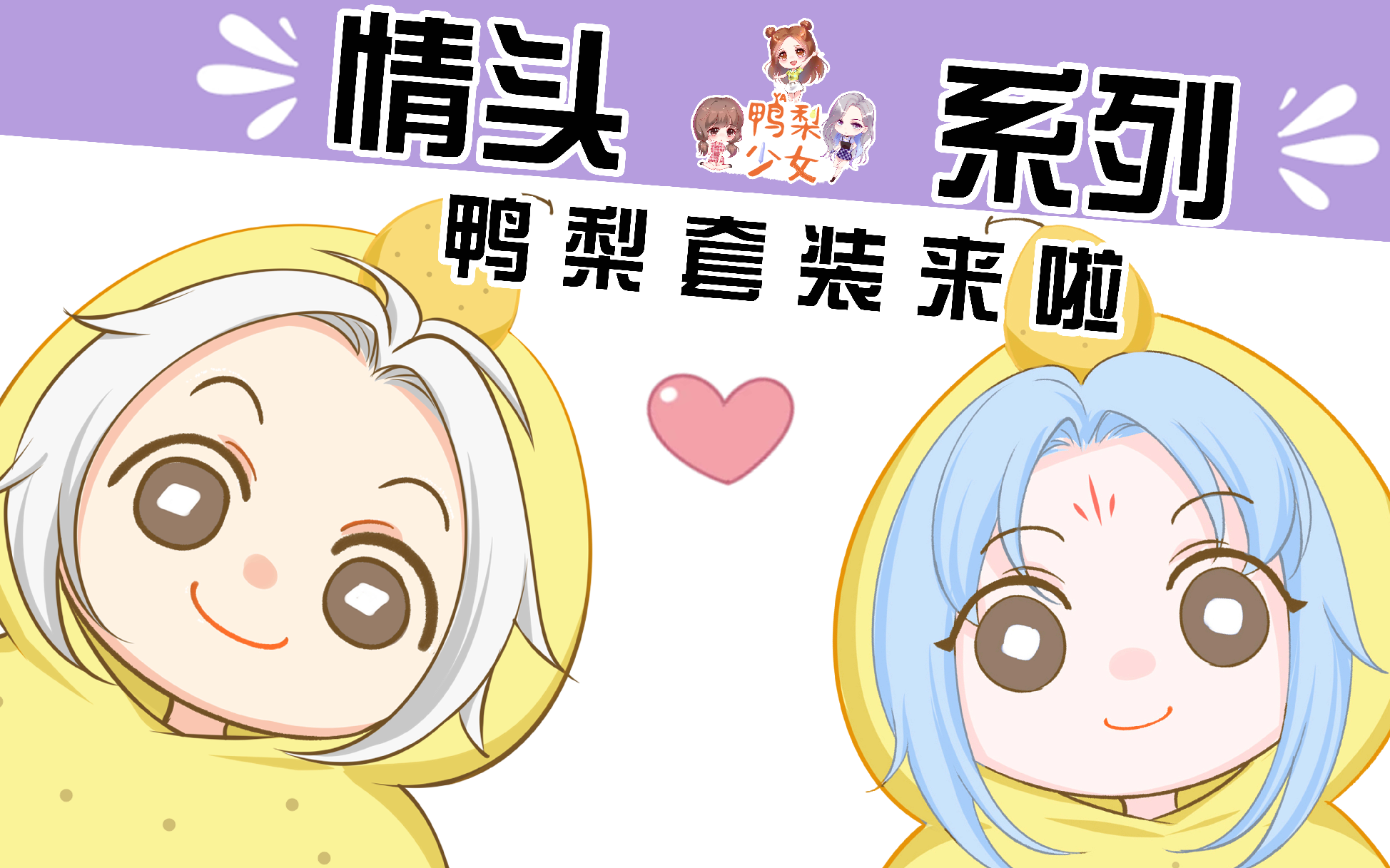 【q版绘画】我是大神仙:鸭梨套装情头系列之周紫雨