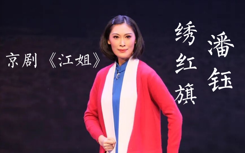 【京剧】潘钰《江姐·绣红旗》20210713兰州黄河剧院