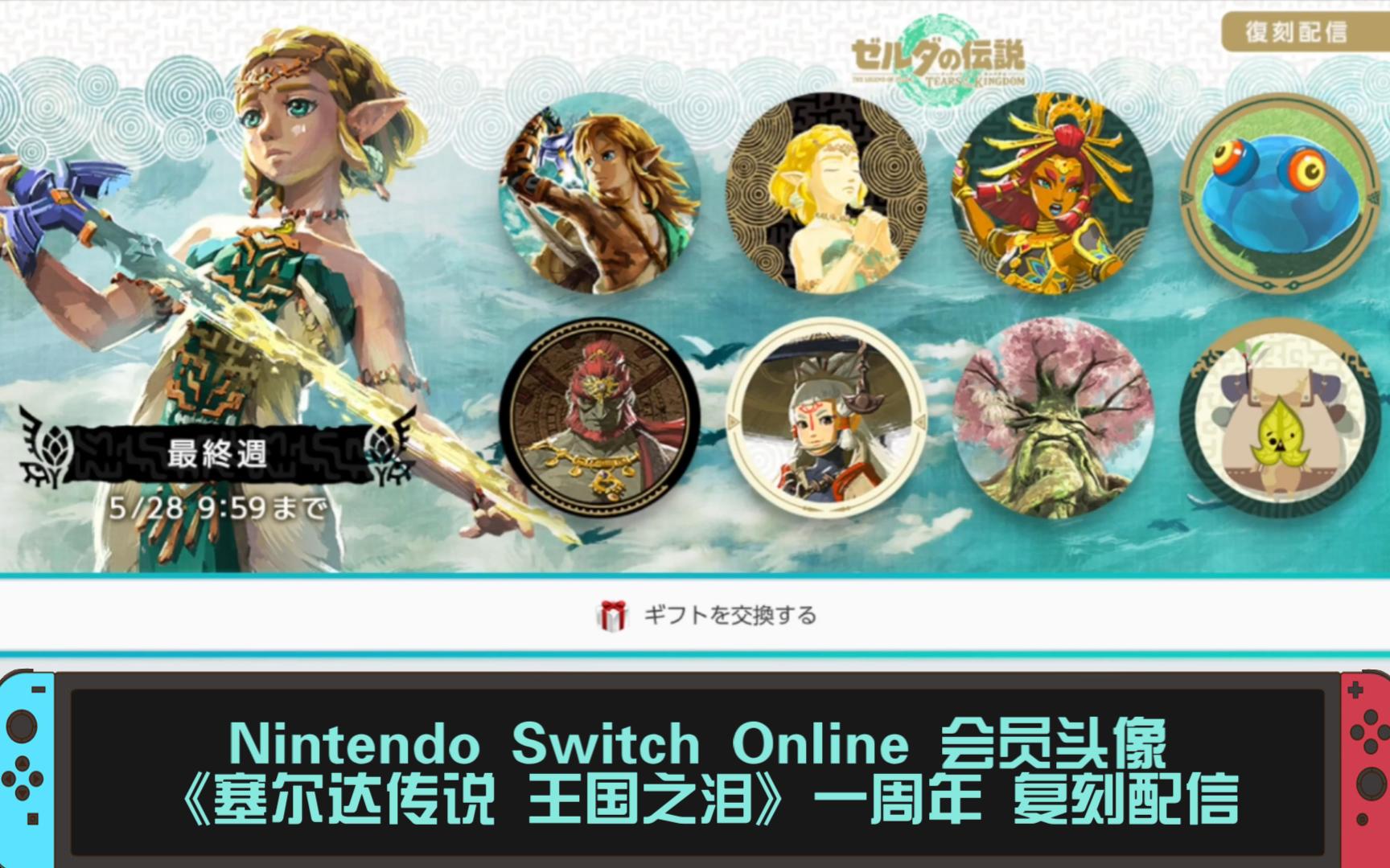 nintendo switch online 会员头像《塞尔达传说 王国之泪》一周年