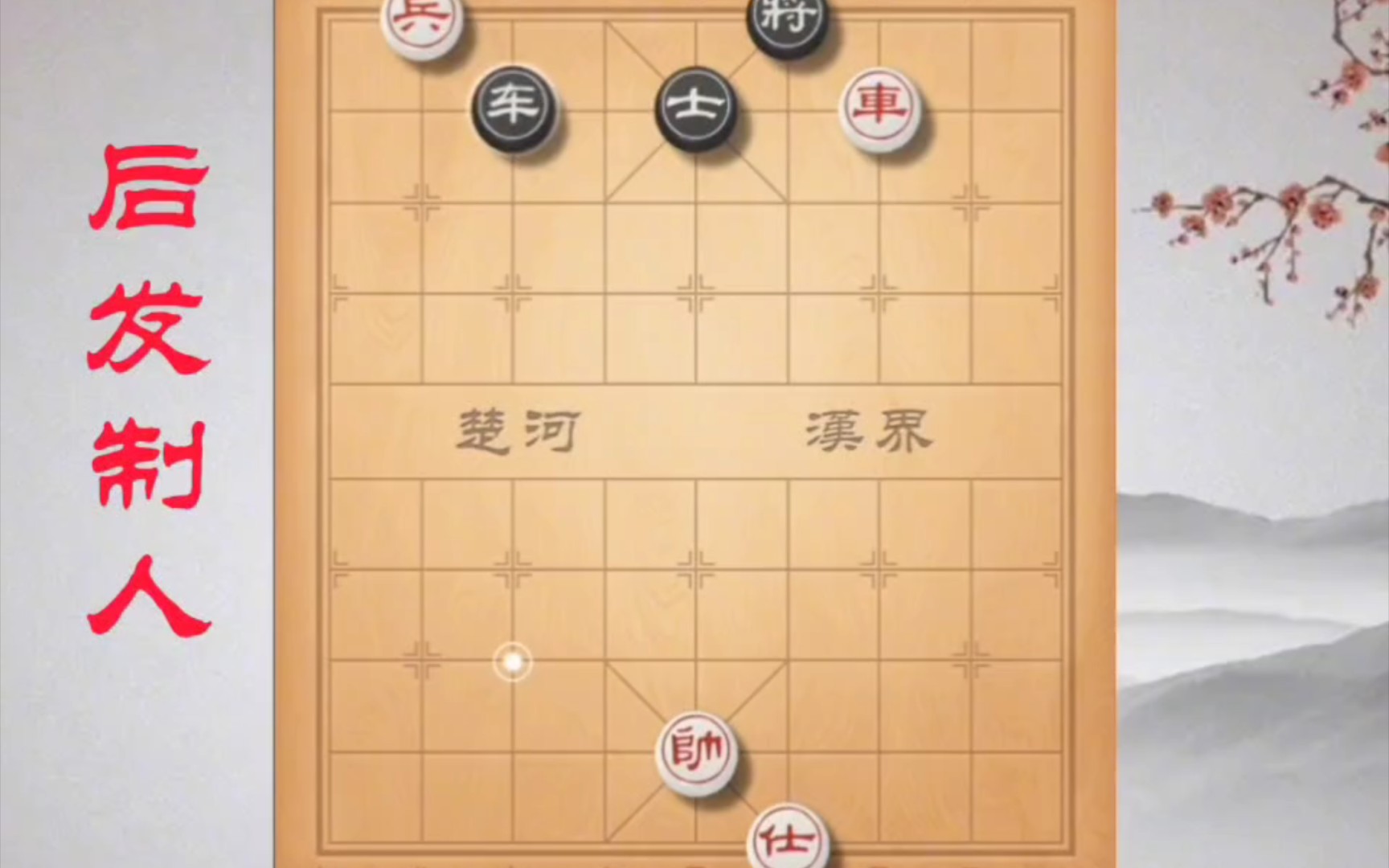 《后发制人》 这盘实用残局,你学废了吗?#象棋 残局