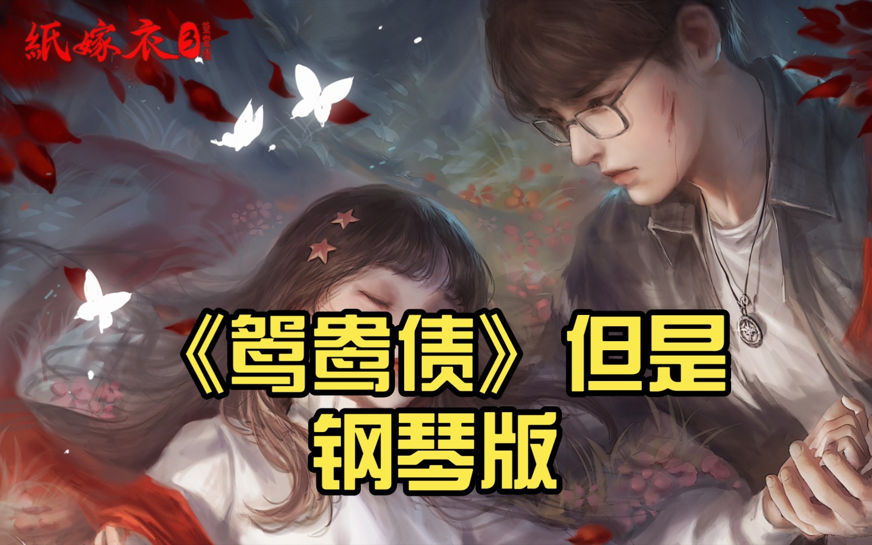 [图]【纸嫁衣3】《鸳鸯债》但是钢琴版