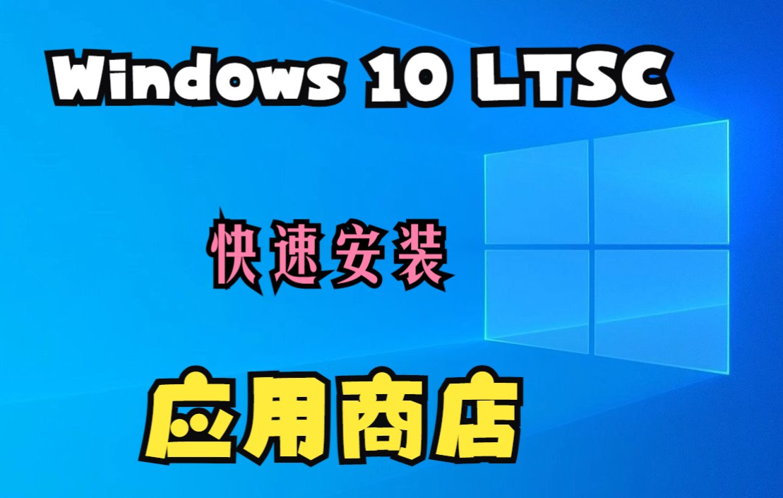 Windows 10 LTSC 快速安装应用商店哔哩哔哩bilibili