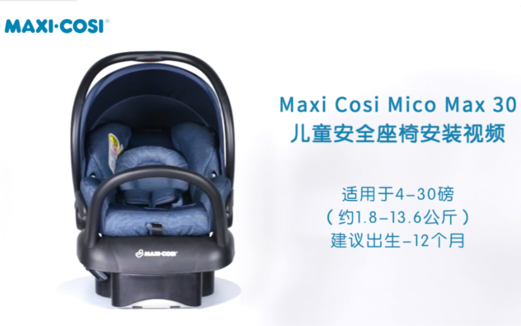 MaxiCosi Mico Max30椅套拆卸安装视频哔哩哔哩bilibili