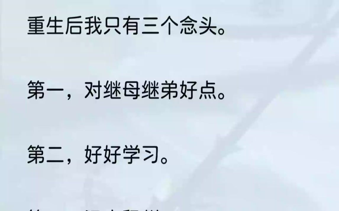 (全文完结版)我知道,接下来班主任会让程州跟我做同桌,因为我旁边的同学刚转班,班上就只有我身边还有位置.上辈子也是这样,和程州成为同...哔...